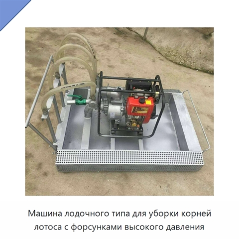 Машина лодочного типа для уборки корней лотоса с форсунками высокого давления