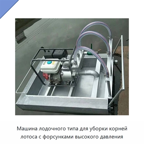 Машина лодочного типа для уборки корней лотоса с форсунками высокого давления