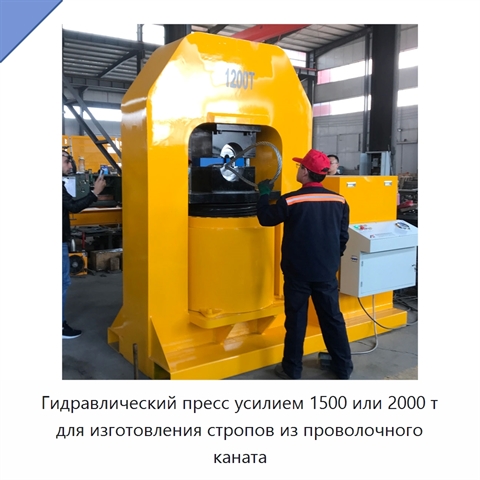 Гидравлический пресс усилием 1500 или 2000 т для изготовления стропов из проволочного каната