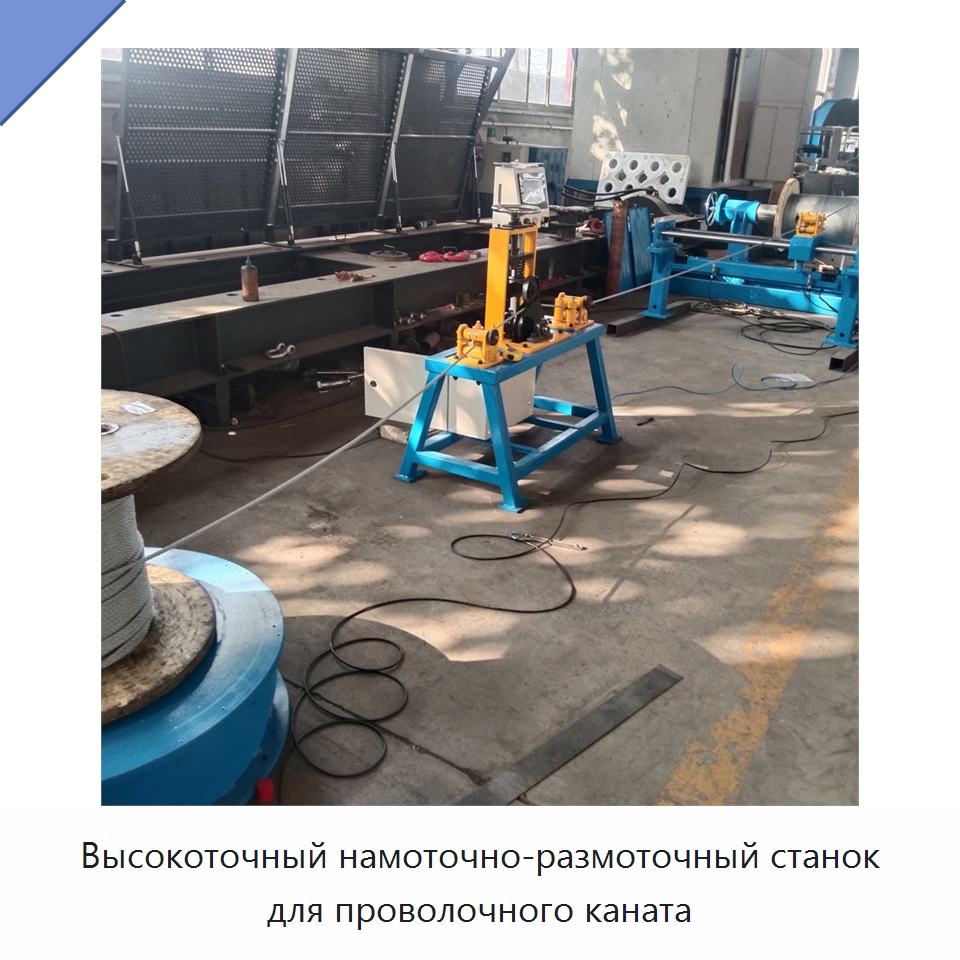 Высокоточный намоточно-размоточный станок для проволочного каната — Специальное оборудование для металлообработки и металлургии