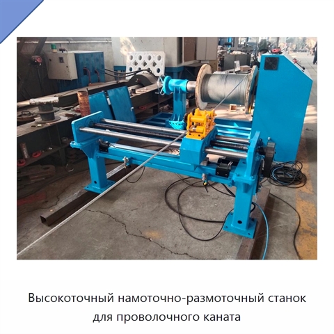 Высокоточный намоточно-размоточный станок для проволочного каната