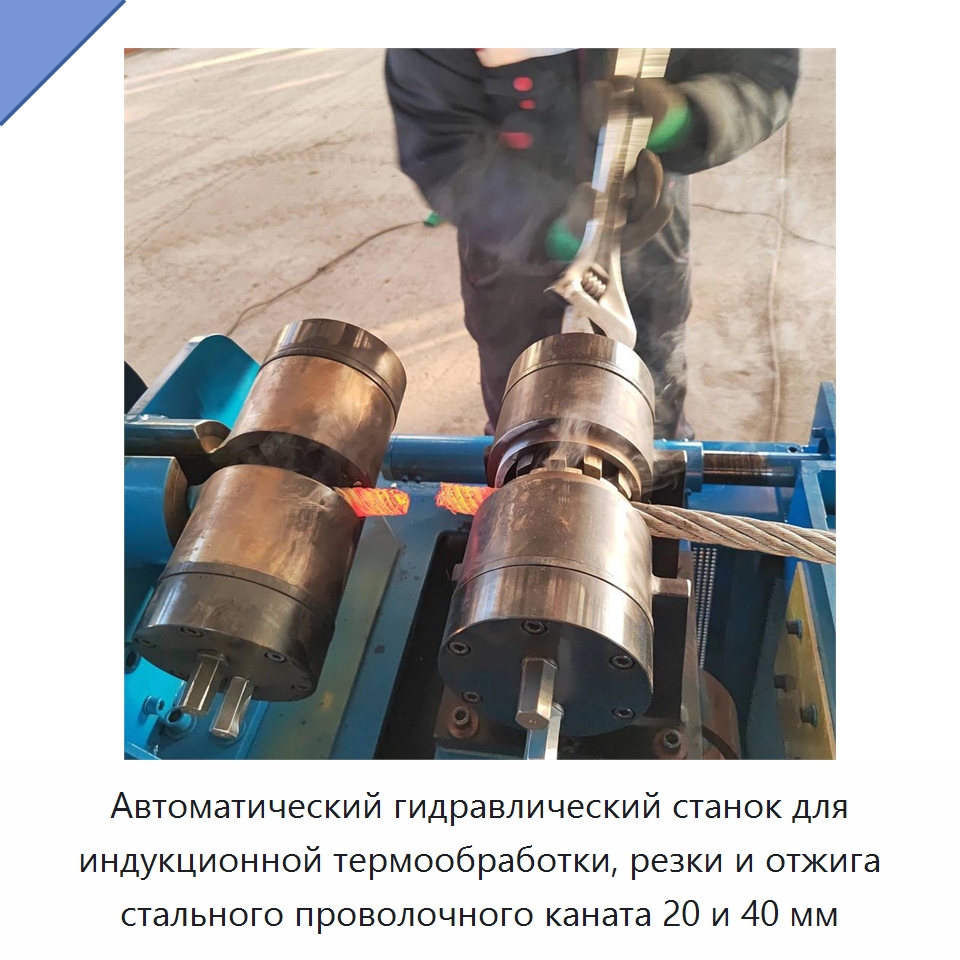 Автоматический гидравлический станок для индукционной термообработки, резки и отжига стального проволочного каната 20 и 40 мм — Специальные машины и промышленное оборудование