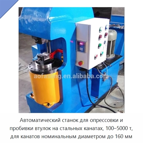 Автоматический станок для опрессовки и пробивки втулок на стальных канатах, 100–5000 т, для канатов номинальным диаметром до 160 мм