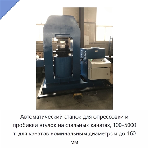 Автоматический станок для опрессовки и пробивки втулок на стальных канатах, 100–5000 т, для канатов номинальным диаметром до 160 мм