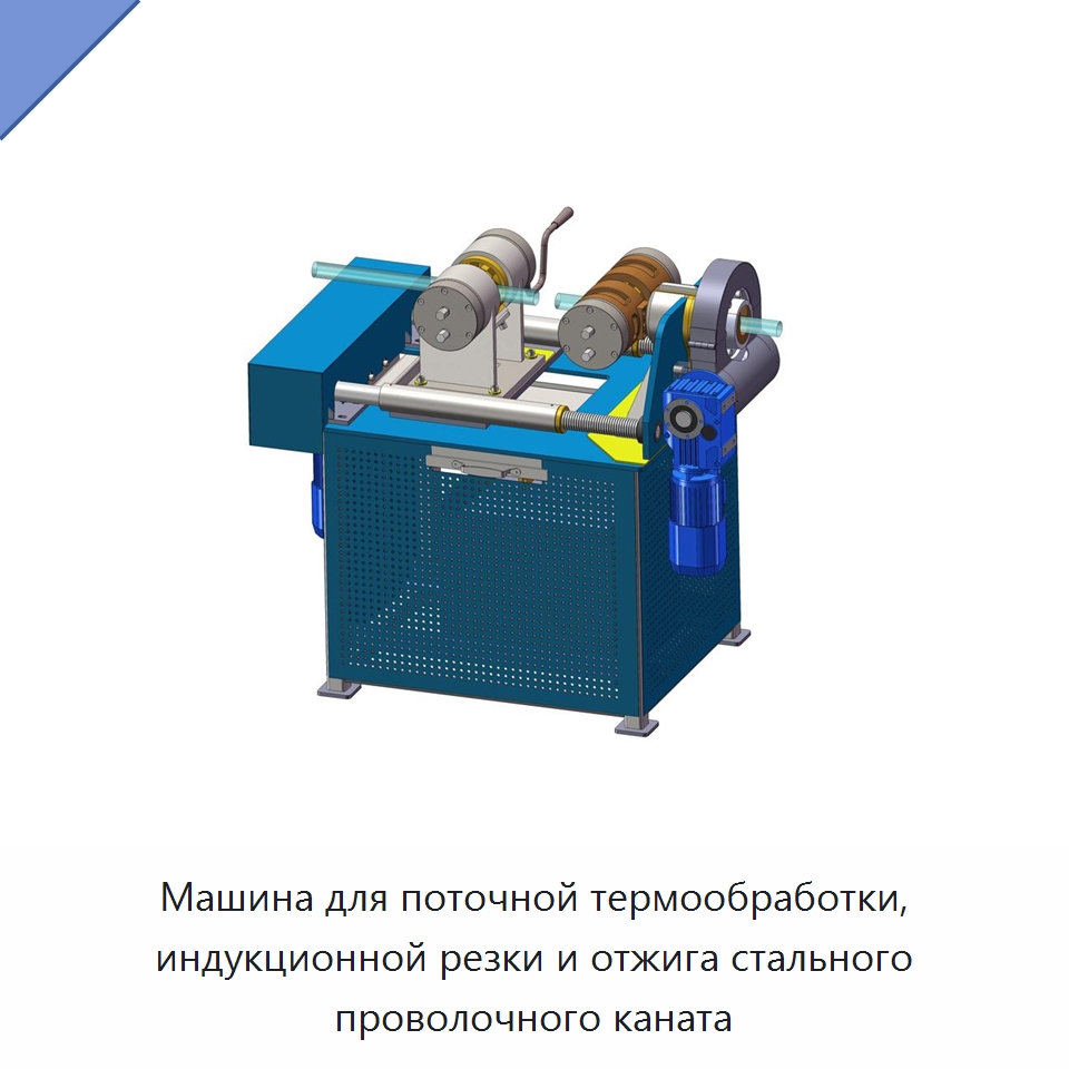 Машина для поточной термообработки, индукционной резки и отжига стального проволочного каната — Специальные машины и промышленное оборудование