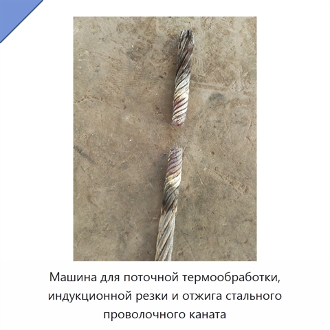 Машина для поточной термообработки, индукционной резки и отжига стального проволочного каната