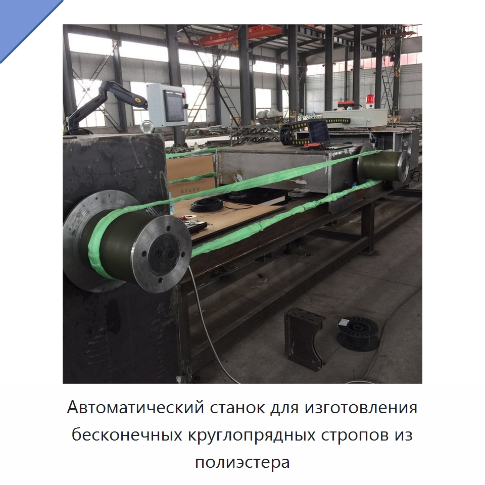 Автоматический станок для изготовления бесконечных круглопрядных стропов из полиэстера — Специальное оборудование для металлообработки и металлургии