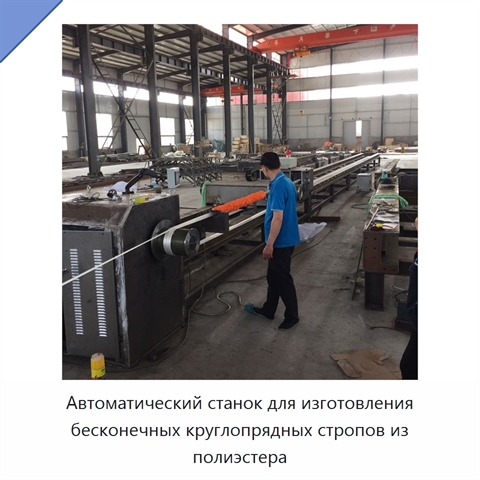 Автоматический станок для изготовления бесконечных круглопрядных стропов из полиэстера
