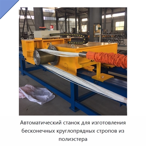 Автоматический станок для изготовления бесконечных круглопрядных стропов из полиэстера