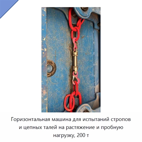 Горизонтальная машина для испытаний стропов и цепных талей на растяжение и пробную нагрузку, 200 т