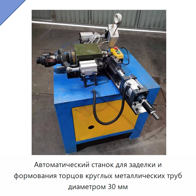 Автоматический станок для заделки и формования торцов круглых металлических труб диаметром 30 мм — Станки для обработки труб