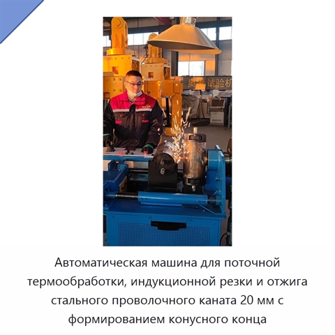 Автоматическая машина для поточной термообработки, индукционной резки и отжига стального проволочного каната 20 мм с формированием конусного конца