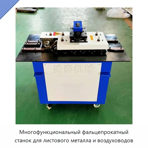 Многофункциональный фальцепрокатный станок для листового металла и воздуховодов