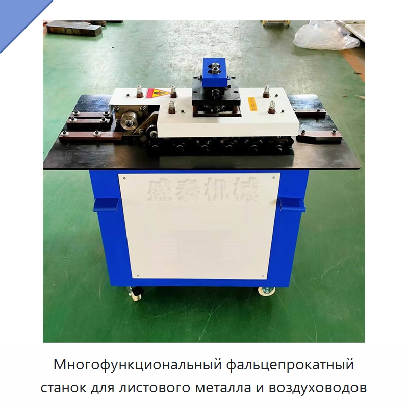 Многофункциональный фальцепрокатный станок для листового металла и воздуховодов — Специальное оборудование для металлообработки и металлургии