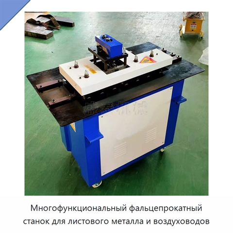Многофункциональный фальцепрокатный станок для листового металла и воздуховодов