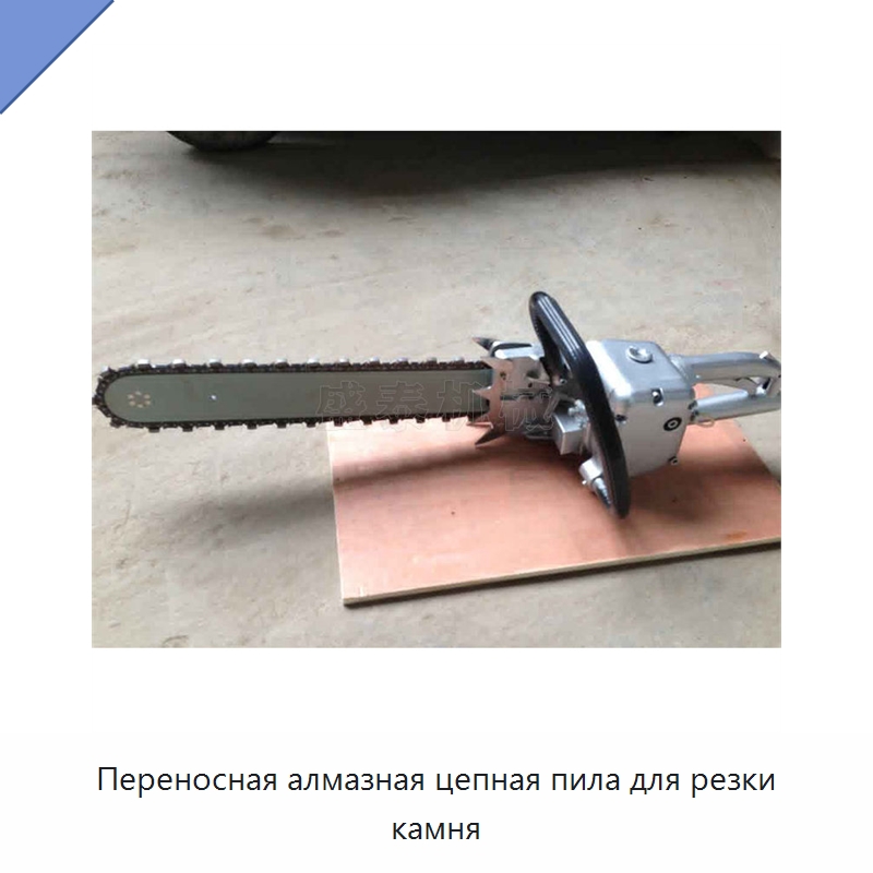 Переносная алмазная цепная пила для резки камня — Дорожная техника