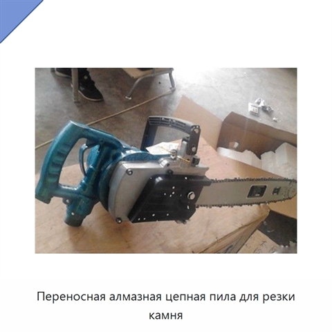 Переносная алмазная цепная пила для резки камня