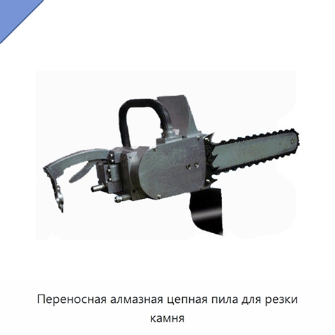 Переносная алмазная цепная пила для резки камня