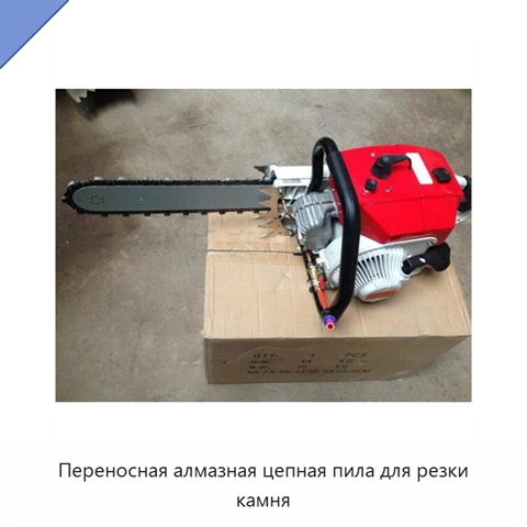 Переносная алмазная цепная пила для резки камня