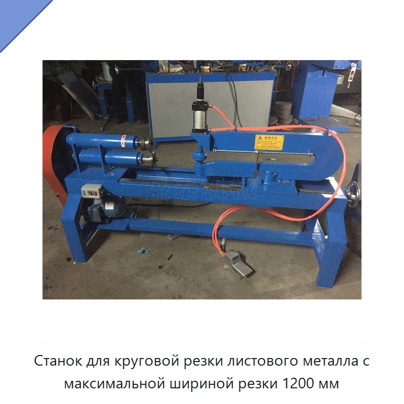 Станок для круговой резки листового металла с максимальной шириной резки 1200 мм — Листообрабатывающее оборудование