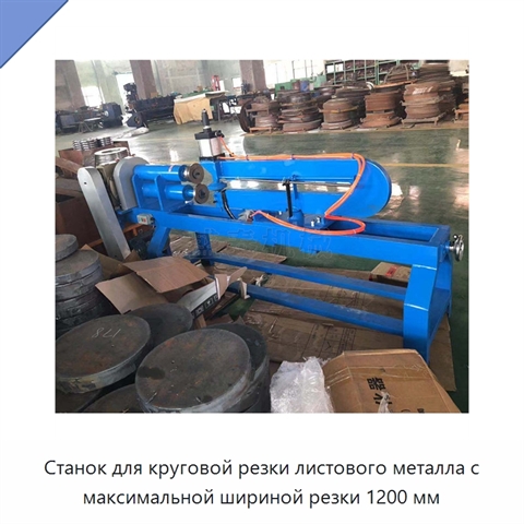 Станок для круговой резки листового металла с максимальной шириной резки 1200 мм