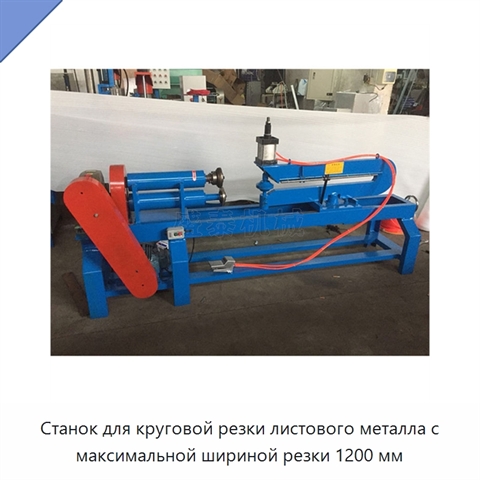 Станок для круговой резки листового металла с максимальной шириной резки 1200 мм