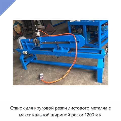 Станок для круговой резки листового металла с максимальной шириной резки 1200 мм