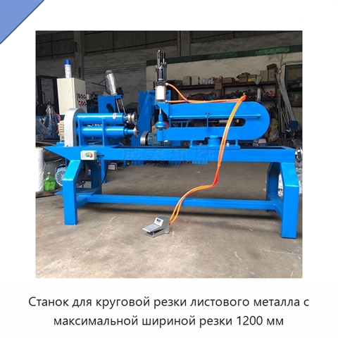 Станок для круговой резки листового металла с максимальной шириной резки 1200 мм