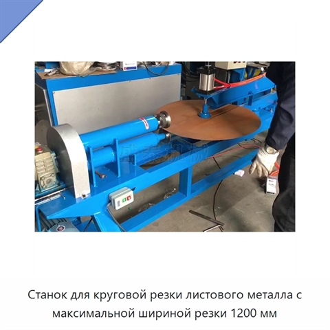 Станок для круговой резки листового металла с максимальной шириной резки 1200 мм