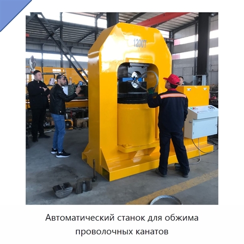 Автоматический станок для обжима проволочных канатов