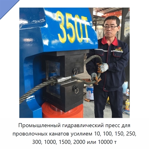 Промышленный гидравлический пресс для проволочных канатов усилием 10, 100, 150, 250, 300, 1000, 1500, 2000 или 10000 т