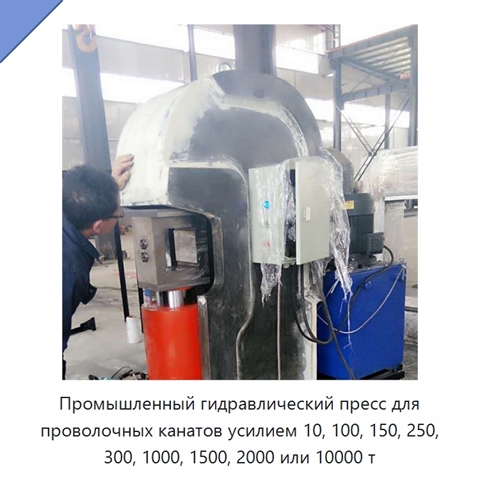 Промышленный гидравлический пресс для проволочных канатов усилием 10, 100, 150, 250, 300, 1000, 1500, 2000 или 10000 т