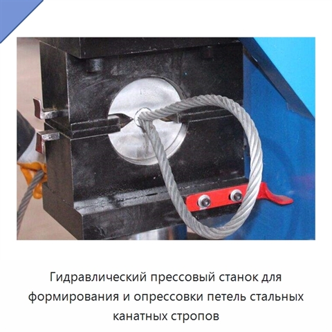 Гидравлический прессовый станок для формирования и опрессовки петель стальных канатных стропов