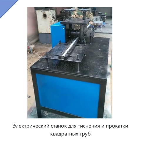 Электрический станок для тиснения и прокатки квадратных труб