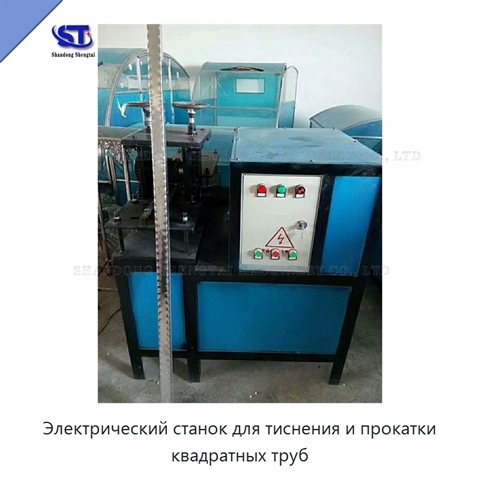 Электрический станок для тиснения и прокатки квадратных труб