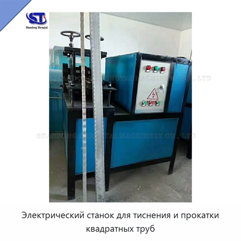 Электрический станок для тиснения и прокатки квадратных труб