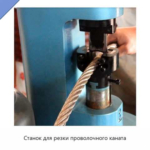 Станок для резки проволочного каната