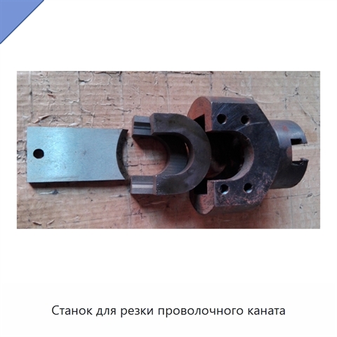 Станок для резки проволочного каната