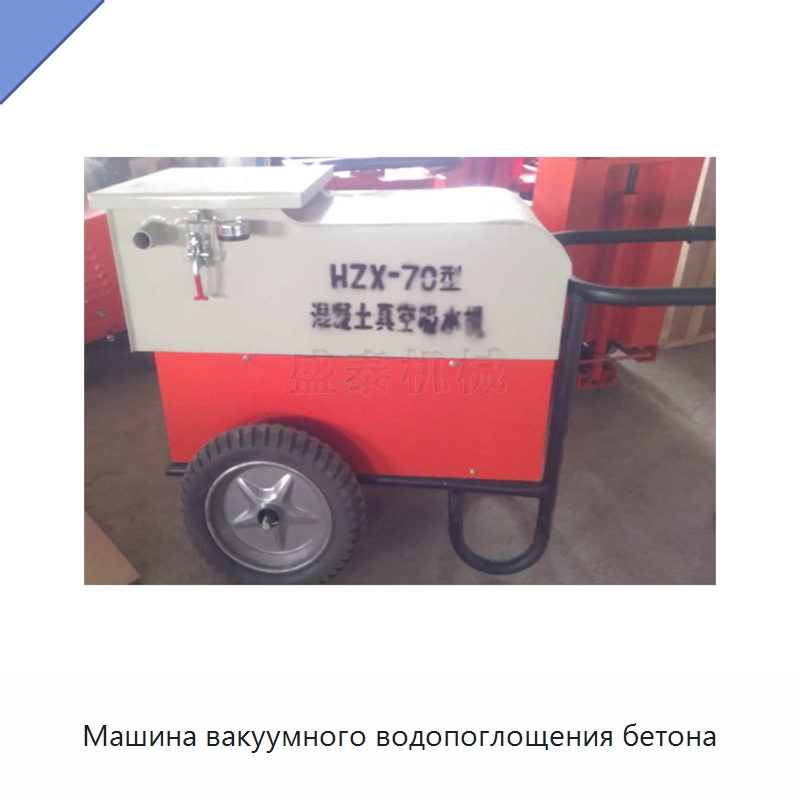 Машина вакуумного водопоглощения бетона — Дорожная техника