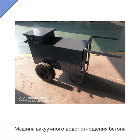 Машина вакуумного водопоглощения бетона
