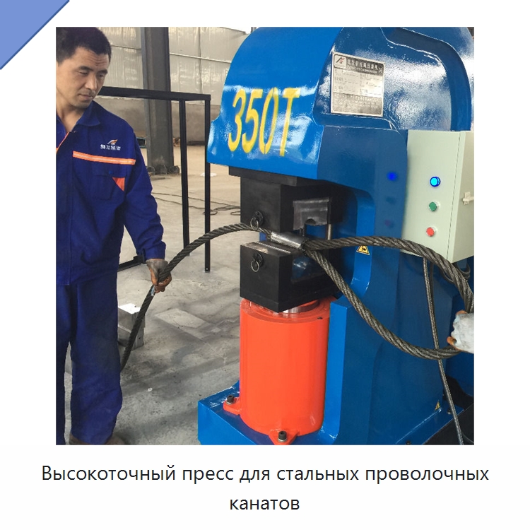 Высокоточный пресс для стальных проволочных канатов — Специальное оборудование для металлообработки и металлургии