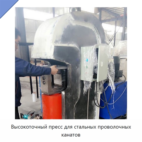 Высокоточный пресс для стальных проволочных канатов
