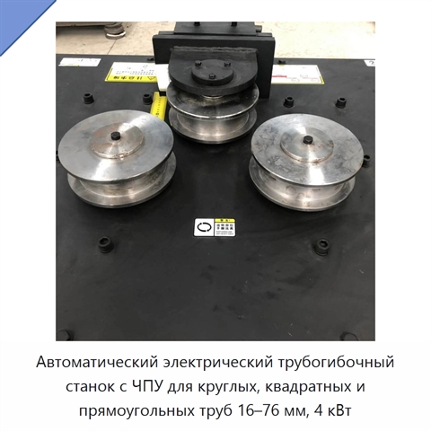 Автоматический электрический трубогибочный станок с ЧПУ для круглых, квадратных и прямоугольных труб 16–76 мм, 4 кВт