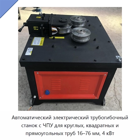 Автоматический электрический трубогибочный станок с ЧПУ для круглых, квадратных и прямоугольных труб 16–76 мм, 4 кВт