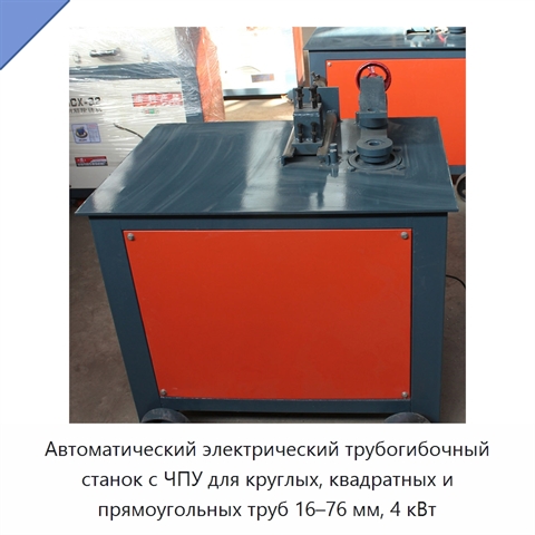 Автоматический электрический трубогибочный станок с ЧПУ для круглых, квадратных и прямоугольных труб 16–76 мм, 4 кВт