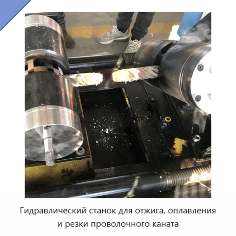 Гидравлический станок для отжига, оплавления и резки проволочного каната