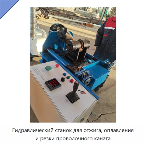 Гидравлический станок для отжига, оплавления и резки проволочного каната