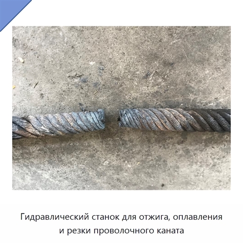Гидравлический станок для отжига, оплавления и резки проволочного каната