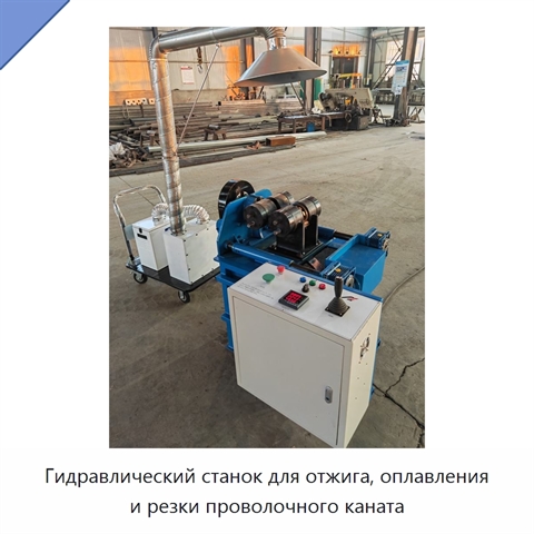 Гидравлический станок для отжига, оплавления и резки проволочного каната
