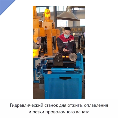 Гидравлический станок для отжига, оплавления и резки проволочного каната